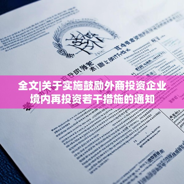 全文|关于实施鼓励外商投资企业境内再投资若干措施的通知