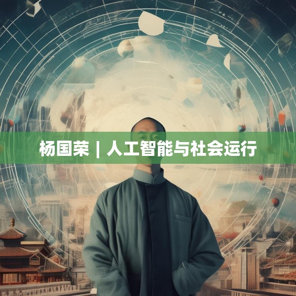 杨国荣︱人工智能与社会运行